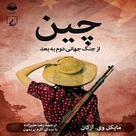 کتاب چین از جنگ جهانی دوم به بعد نشر آوانامه - نسخه صوتی 