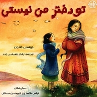 کتاب تو دختر من نیستی نشر آوارسا - نسخه صوتی 