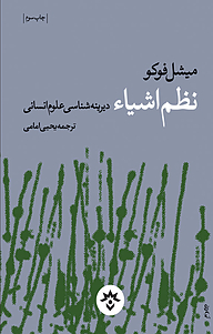 کتاب نظم اشیاء نشر پژوهشکده مطالعات فرهنگی و اجتماعی   