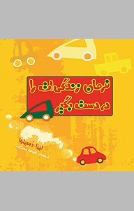 کتاب ف زندگی ات را در دست بگیر نشر انتشارات کتاب‌سرای نیک   