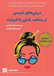 کتاب درس های شیمی در ساعت شش با الیزابت اثر بانی گرموس نشر کتاب کوچه