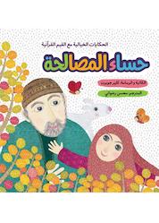 کتاب حساء المصالحة اثر کلیر جوبرت نشر به نشر (آستان قدس رضوی)
