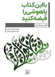 کتاب با این کتاب باهوشی را قبضه کنید نشر شکیب   