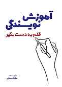 آموزش نویسندگی قلم به دست بگیر