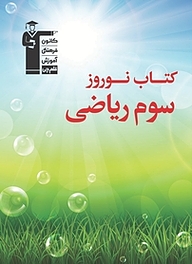 کتاب نوروز سوم ریاضی نشر انتشارات کانون فرهنگی آموزش (قلم‌چی)   