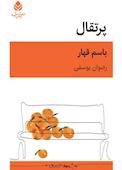 پرتقال