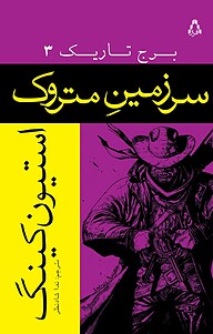 کتاب سرزمین متروک نشر افراز   