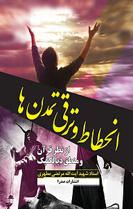 کتاب انحطاط و ترقی تمدنها از نظر قرآن و منطق دیالکتیک نشر صدرا   
