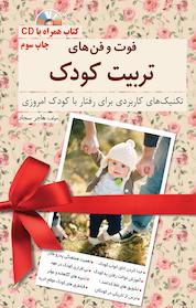 کتاب فوت و فن های تربیت کودک اثر هاجر سجاد نشر انتشارات کلید آموزش