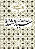 آداب و مراقبات عزاداری سیدالشهدا جلد 5