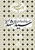 آداب و مراقبات عزاداری سیدالشهدا جلد 5