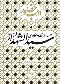 آداب و مراقبات عزاداری سیدالشهدا جلد 5