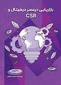 بازاریابی در عصر دیجیتال و CSR