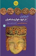 تاریخ ایران در عهد خوارزمشاهیان