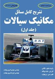 کتاب تشریح کامل مسائل مکانیک سیالات جلد 1 اثر مهدی امیری بهقدم نشر دانشگاهی کیان