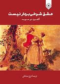 عشق شوخی بردار نیست