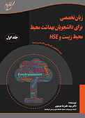 زبان تخصصی برای دانشجویان بهداشت محیط، محیط زیست و HSE جلد 1