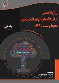 معرفی، خرید و دانلود کتاب زبان تخصصی برای دانشجویان بهداشت محیط، محیط زیست و HSE جلد 1