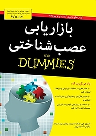 کتاب  بازاریابی عصب شناختی For Dummies نشر انتشارات آوند دانش