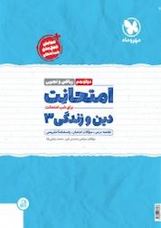 کتاب امتحانت دین و زندگی دوازدهم رشته ریاضی و تجربی اثر مرتضی محسنی کبیر نشر مهروماه نو