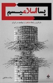 کتاب پسااسلامیسم اثر میلاد دخانچی نشر آرما