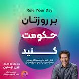 بر روزتان حکومت کنید