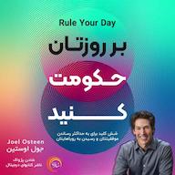 کتاب صوتی بر روزتان حکومت کنید اثر جول اوستین