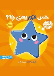 کتاب حس غرور یعنی چه؟ اثر انتشارات دی کی نشر پرتقال