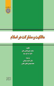 کتاب مالکیت و مشارکت در اسلام اثر محمد معین الدین خان نشر دانشگاه امام صادق (ع)