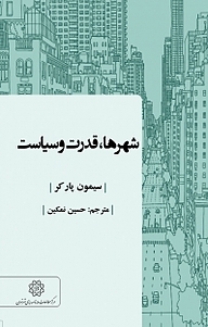 کتاب  شهرها، قدرت و سیاست نشر انتشارات مرکز مطالعات و برنامه‌ریزی شهر تهران