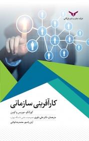 کتاب کارآفرینی سازمانی اثر کوراتکو نشر شرکت چاپ و نشر بازرگانی