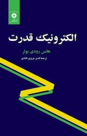 کتاب الکترونیک قدرت اثر هانس رودی بولر نشر مرکز نشر دانشگاهی
