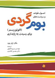 کتاب اصول، قواعد و سیاست های بوم گردی (اکوتوریسم) برای رسیدن به پایداری اثر مگان اپلر وود نشر آذرکلک
