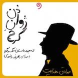 دن ژوان کرج