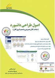 کتاب اصول طراحی داشبورد اثر امید بیکانی نشر موسسه فرهنگی هنری دیباگران تهران