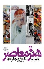 کتاب هنر معاصر تاریخ و جغرافیا اثر کاترین میه نشر موسسه فرهنگی پژوهشی چاپ و نشر نظر