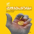 طلای درون