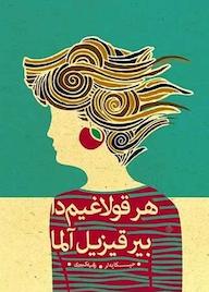 کتاب هر قولاغیمدا بیر قیزیل آلما رقیه کبیری‮‬ نشر موغام