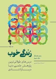 کتاب زندگی خوب رابرت والدینگر نشر انتشارات آموخته