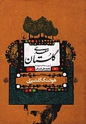 گلستان سعدی