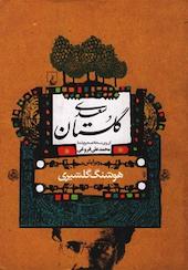 گلستان سعدی