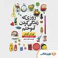 روزی که زندگی کردن آموختم