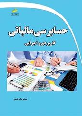 حسابرسی مالیاتی