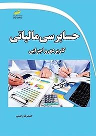 کتاب  حسابرسی مالیاتی نشر موسسه فرهنگی هنری دیباگران تهران