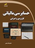 حسابرسی مالیاتی