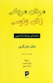 کتاب مردان مریخی، زنان ونوسی اثر جان گری نشر آسیم
