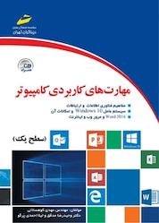 کتاب مهارت های کاربردی کامپیوتر2016 ICDL سطح یک اثر مهدی کوهستانی نشر موسسه فرهنگی هنری دیباگران تهران