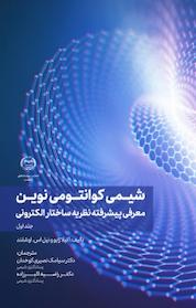 کتاب شیمی کوانتومی نوین جلد 1 اثر آتیلا ژابوونیل اس اوشلند نشر انتشارات جهاد دانشگاهی قزوین