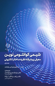کتاب شیمی کوانتومی نوین جلد 1 نشر انتشارات جهاد دانشگاهی قزوین   