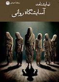 آسایشگاه روانی